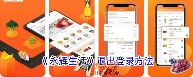 永辉生活怎么退出登录