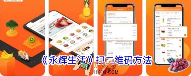 永辉生活怎么扫二维码