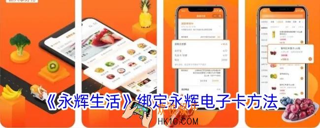 永辉生活怎么绑定永辉电子卡