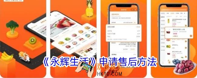 永辉生活怎么申请售后