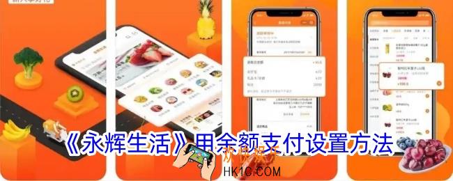 永辉生活怎么用余额支付