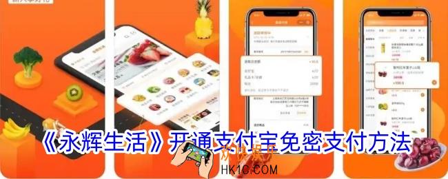 永辉生活怎么开通免密支付