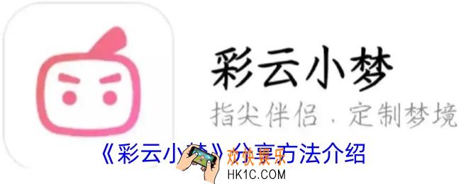 彩云小梦怎么分享到微信