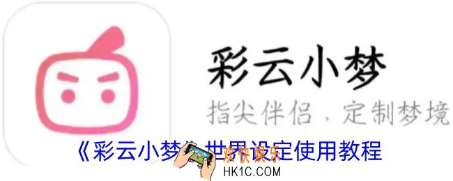 彩云小梦世界设定怎么用