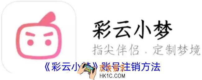 彩云小梦怎么注销账号