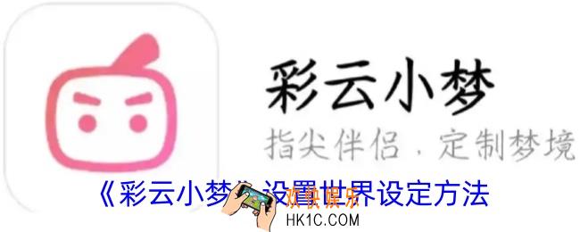 彩云小梦怎么和自己设定的人物对话