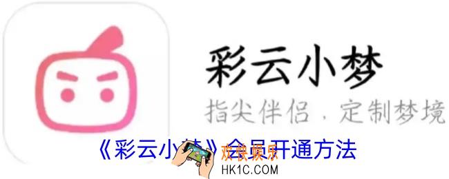 彩云小梦怎么开会员