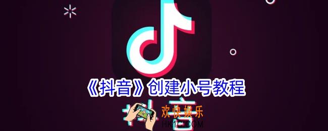 抖音怎么注册另一个小号
