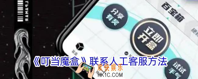 叮当魔盒怎么联系客服
