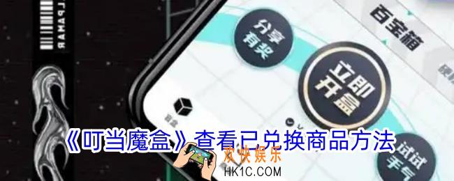 叮当魔盒怎么看已兑换商品