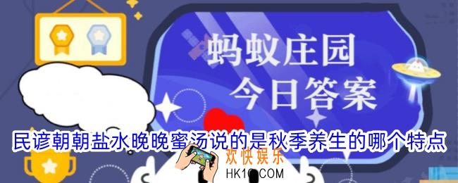 民谚朝朝盐水晚晚蜜汤说的是秋季养生的哪个特点