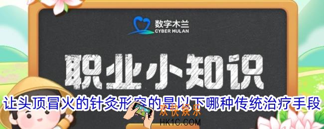 让头顶冒火的针灸形容的是以下哪种传统治疗手段