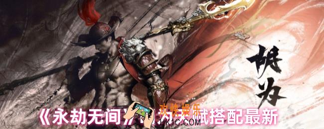 永劫无间手游胡为天赋怎么搭配