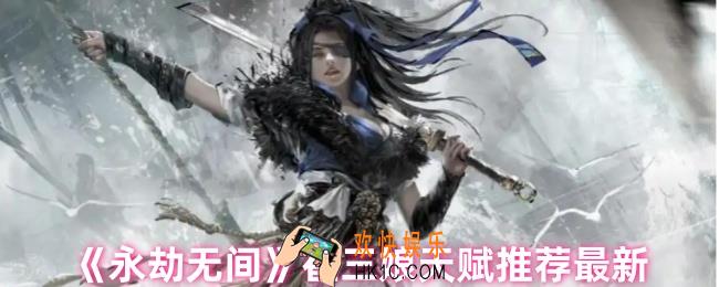 永劫无间手游崔三娘天赋怎么点