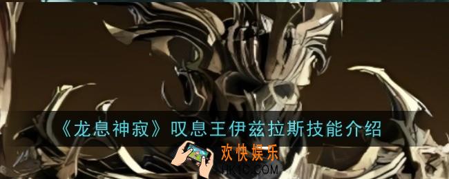 龙息神寂叹息王伊兹拉斯技能是什么