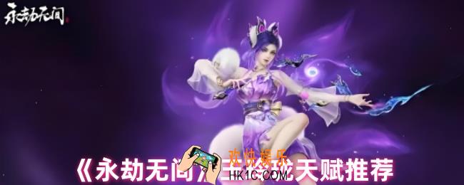 永劫无间玉玲珑天赋怎么搭配