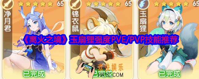 离火之境玉扇狸厉害吗