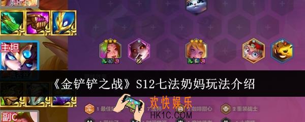 金铲铲之战S12七法奶妈怎么玩