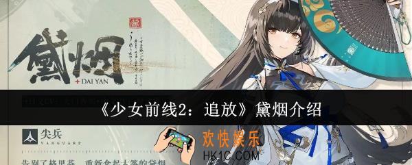 少女前线2追放黛烟怎么样