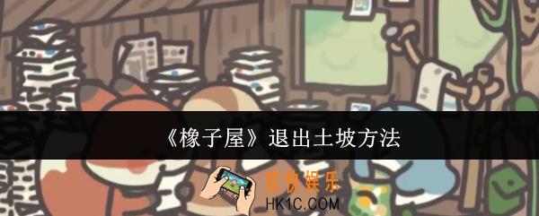 橡子屋怎么退出土坡