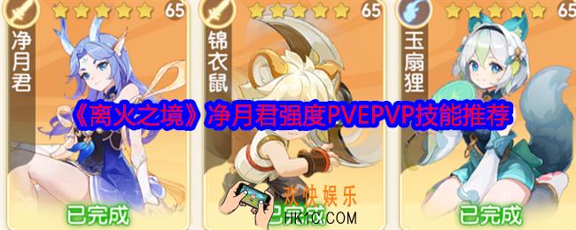 离火之境净月君厉害吗