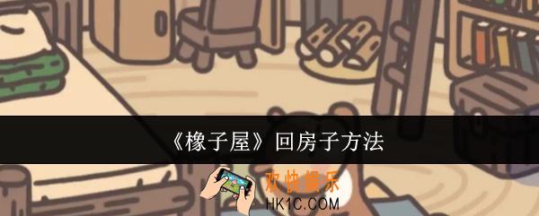 橡子屋怎么回房子