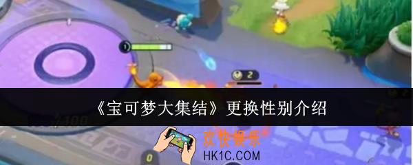 宝可梦大集结能更换性别吗