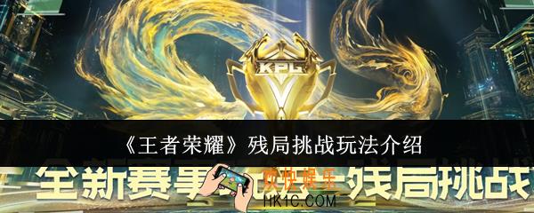 王者荣耀残局挑战怎么玩