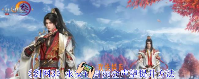 剑网3永安行河西会声望怎么提升