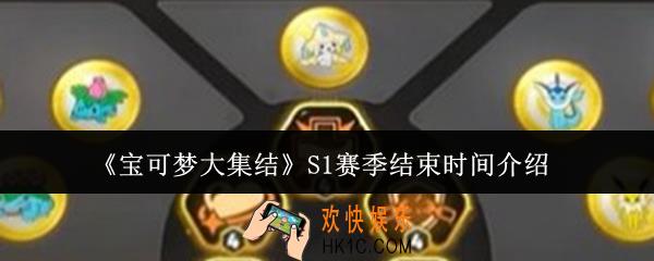 宝可梦大集结S1赛季什么时候结束