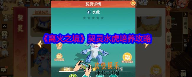 离火之境契灵水虎怎么培养