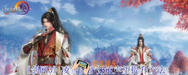 剑网3凌雪阁涉渊道声望怎么提升