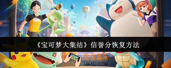 宝可梦大集结信誉分怎么恢复