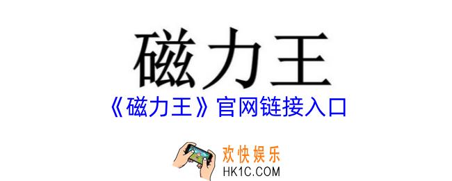磁力王官网链接入口