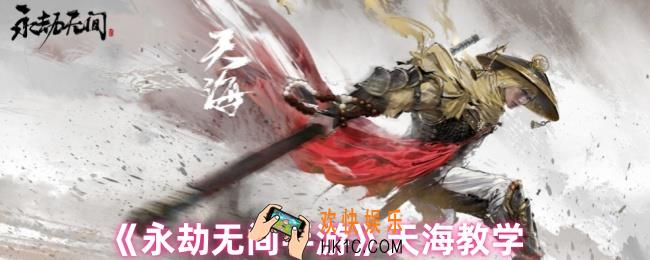 永劫无间天海怎么连招