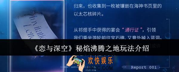 恋与深空秘焰沸腾之地怎么玩