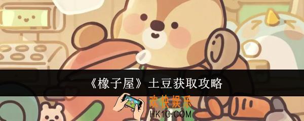 橡子屋土豆怎么获取