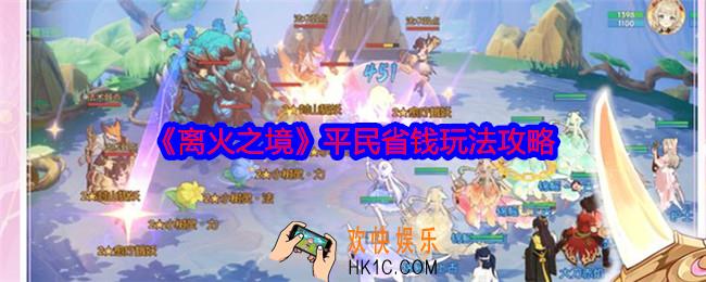 离火之境平民省钱玩法攻略