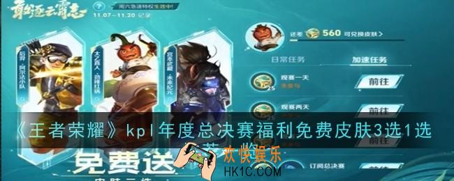 王者荣耀kpl年度总决赛福利免费皮肤3选1选推荐什么