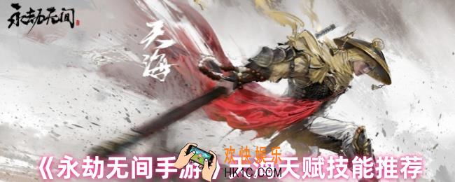 永劫无间天海技能怎么选