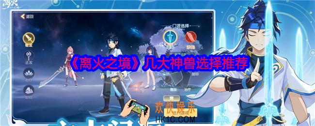 离火之境神兽怎么选择