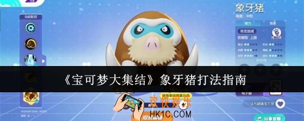 宝可梦大集结象牙猪怎么打