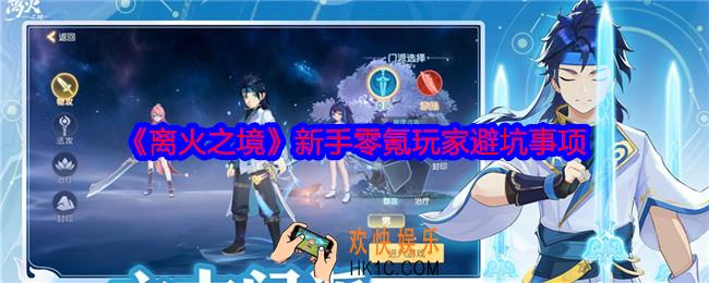 离火之境新手零氪玩家避坑事项