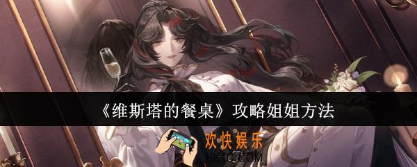 维斯塔的餐桌怎么攻略姐姐