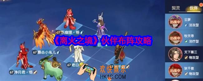 离火之境伙伴怎么布阵