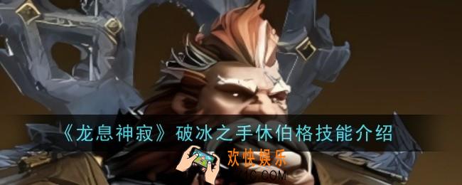 龙息神寂破冰之手休伯格技能是什么
