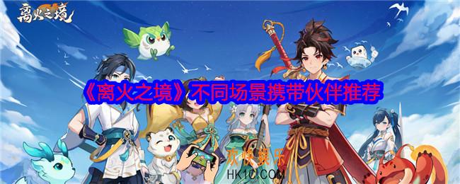 离火之境伙伴怎么带