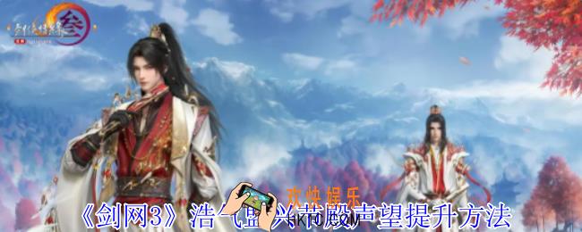 剑网3浩气盟兴节殿声望怎么提升