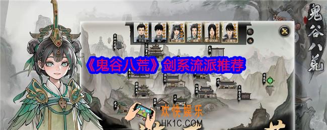 鬼谷八荒剑系流派推荐