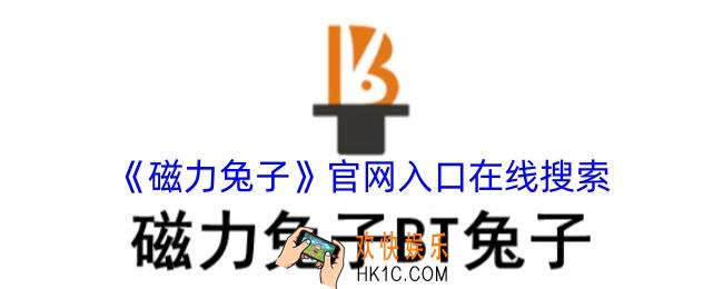 磁力兔子官网入口